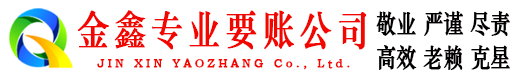 莒南收债公司